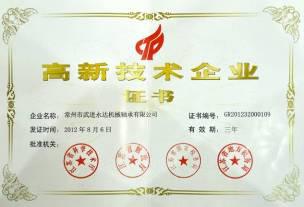 高新技術(shù)企業(yè)