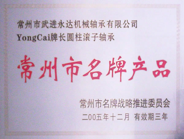常州市名牌產(chǎn)品